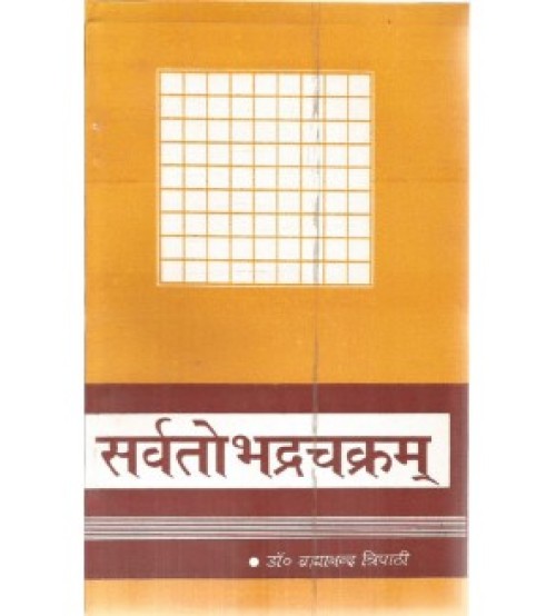 Sarvatobhadrachakram सर्वतोभद्रचक्रम्